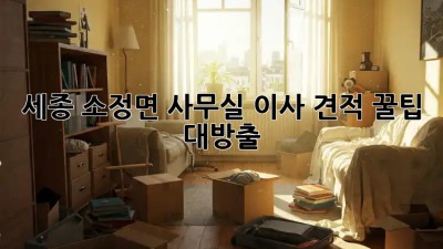 세종 소정면 사무실 이사 견적 꿀팁 대방출! 🚚💨
