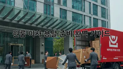 원룸 이사, 용달 준비 완벽 가이드!