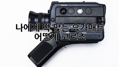 나에게 딱 맞는 요가매트, 어떻게 고르죠?