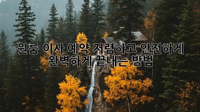원룸 이사 예약, 저렴하고 안전하게 완벽하게 끝내는 방법!